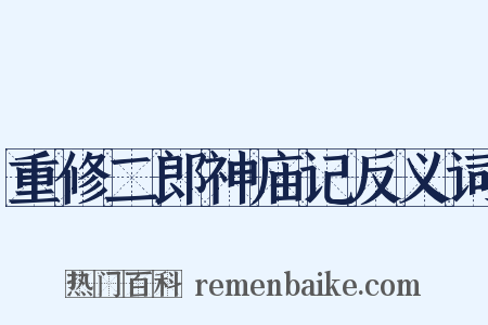 重修二郎神庙记反义词是什么意思的图片